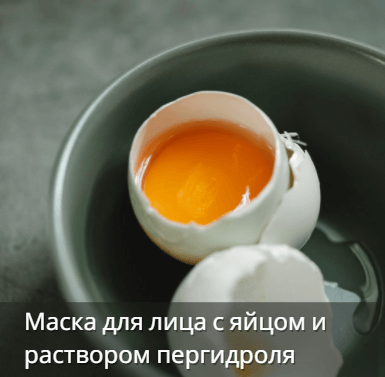 Маска для лица с яйцом и раствором пергидроля