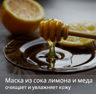 Маска из сока лимона и меда. Очищает и увлажняет кожу лица