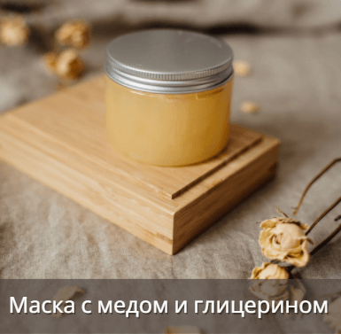 Маска с медом и глицерином